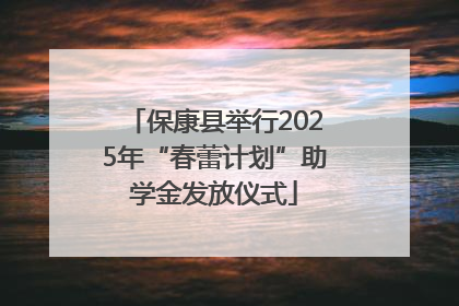保康县举行2025年“春蕾计划”助学金发放仪式