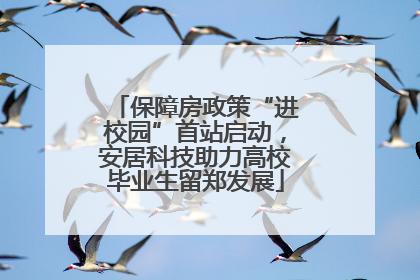 保障房政策“进校园”首站启动，安居科技助力高校毕业生留郑发展