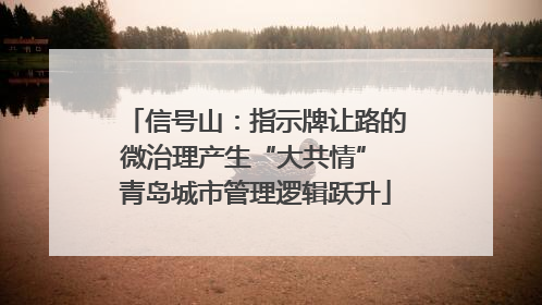 信号山：指示牌让路的微治理产生“大共情” 青岛城市管理逻辑跃升