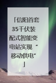 信阳首套35千伏装配式智能变电站实现“移动供电”