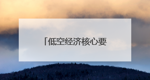 低空经济核心要素齐聚铜川耀州