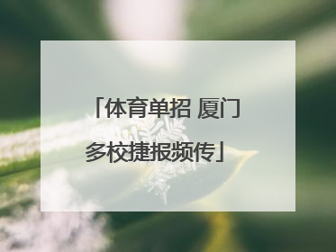 体育单招 厦门多校捷报频传