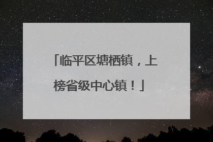 临平区塘栖镇，上榜省级中心镇！