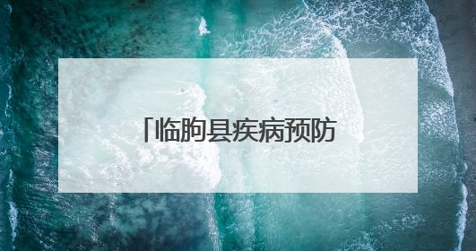 临朐县疾病预防控制中心积极开展第38个世界无烟日系列宣传活动