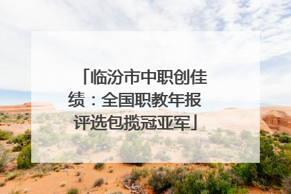 临汾市中职创佳绩：全国职教年报评选包揽冠亚军