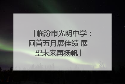 临汾市光明中学：回首五月展佳绩 展望未来再扬帆