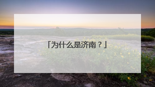 为什么是济南？