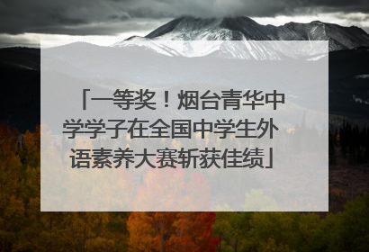 一等奖！烟台青华中学学子在全国中学生外语素养大赛斩获佳绩