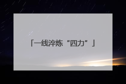 一线淬炼“四力”