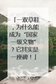 一双草鞋，为什么能成为“国家一级文物”？它其实是一座碑！