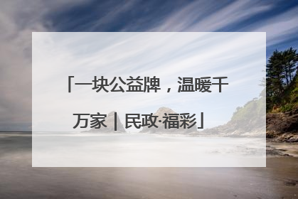 一块公益牌，温暖千万家｜民政·福彩