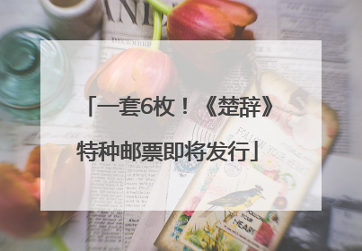 一套6枚！《楚辞》特种邮票即将发行