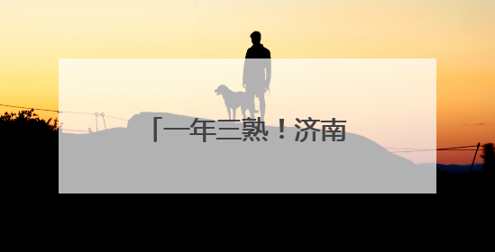 一年三熟！济南起步区太平宝小西瓜走俏市场