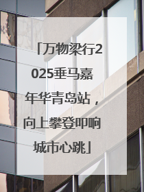万物梁行2025垂马嘉年华青岛站，向上攀登叩响城市心跳
