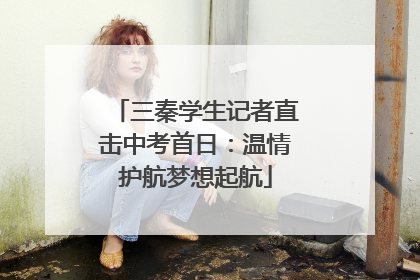 三秦学生记者直击中考首日：温情护航梦想起航