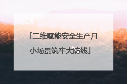 三维赋能安全生产月 小场景筑牢大防线