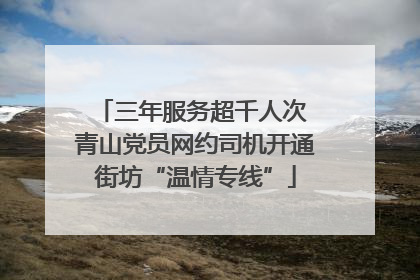 三年服务超千人次 青山党员网约司机开通街坊“温情专线”