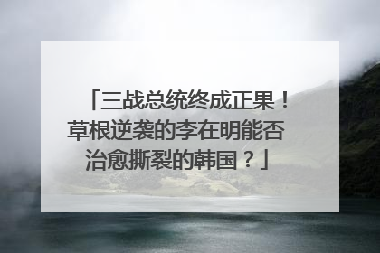 三战总统终成正果！草根逆袭的李在明能否治愈撕裂的韩国？