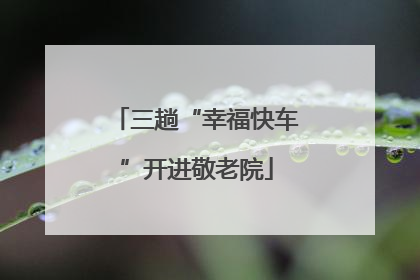三趟“幸福快车”开进敬老院