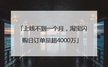 上线不到一个月，淘宝闪购日订单量超4000万