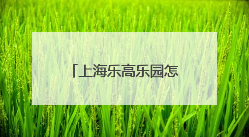 上海乐高乐园怎么去更便捷，铁路班次增加、往返直通车上线……
