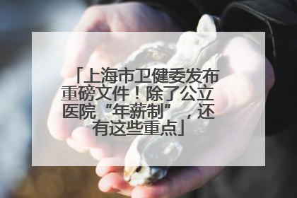 上海市卫健委发布重磅文件！除了公立医院“年薪制”，还有这些重点