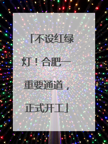 不设红绿灯！合肥一重要通道，正式开工