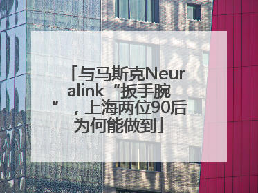 与马斯克Neuralink“扳手腕”，上海两位90后为何能做到