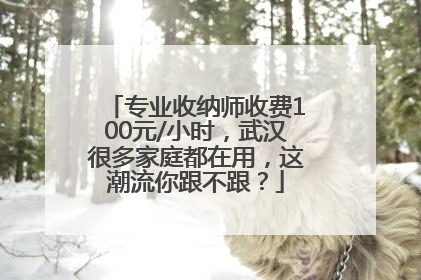 专业收纳师收费100元/小时，武汉很多家庭都在用，这潮流你跟不跟？