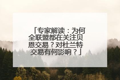 专家解读：为何全联盟都在关注贝恩交易？对杜兰特交易有何影响？