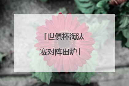 世俱杯淘汰赛对阵出炉
