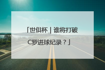 世俱杯｜谁将打破C罗进球纪录？