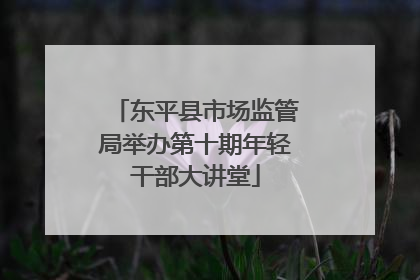 东平县市场监管局举办第十期年轻干部大讲堂