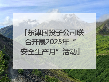 东津国投子公司联合开展2025年“安全生产月”活动