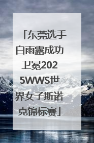 东莞选手白雨露成功卫冕2025WWS世界女子斯诺克锦标赛
