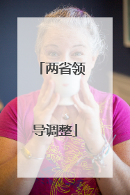 两省领导调整