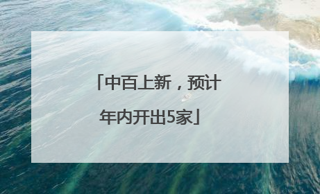 中百上新，预计年内开出5家