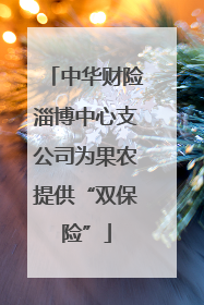 中华财险淄博中心支公司为果农提供“双保险”