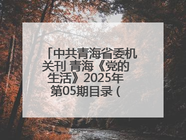 中共青海省委机关刊 青海《党的生活》2025年第05期目录 (总第500期)