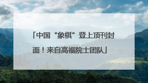 中国“象棋”登上顶刊封面！来自高福院士团队