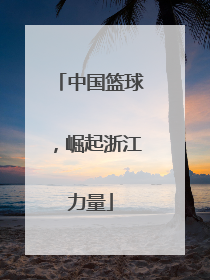 中国篮球，崛起浙江力量