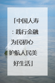 中国人寿：践行金融为民初心 护航人民美好生活