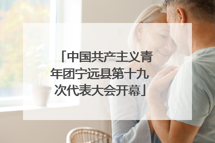 中国共产主义青年团宁远县第十九次代表大会开幕