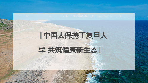 中国太保携手复旦大学 共筑健康新生态