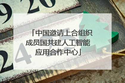 中国邀请上合组织成员国共建人工智能应用合作中心