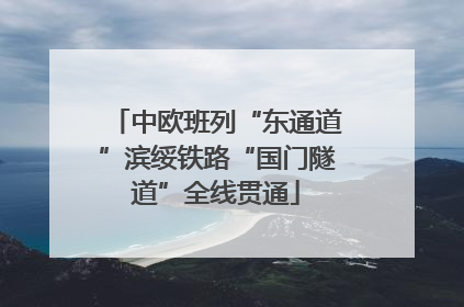 中欧班列“东通道”滨绥铁路“国门隧道”全线贯通