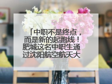 中职不是终点，而是新的起跑线！肥城这名中职生通过沈阳航空航天大学研究生考试