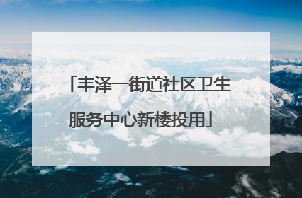 丰泽一街道社区卫生服务中心新楼投用