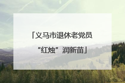 义马市退休老党员“红烛”润新苗