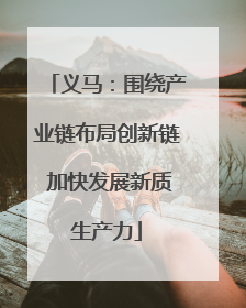 义马：围绕产业链布局创新链 加快发展新质生产力